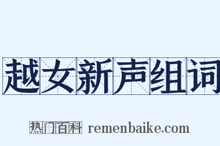 越女新声组词是什么意思的图片